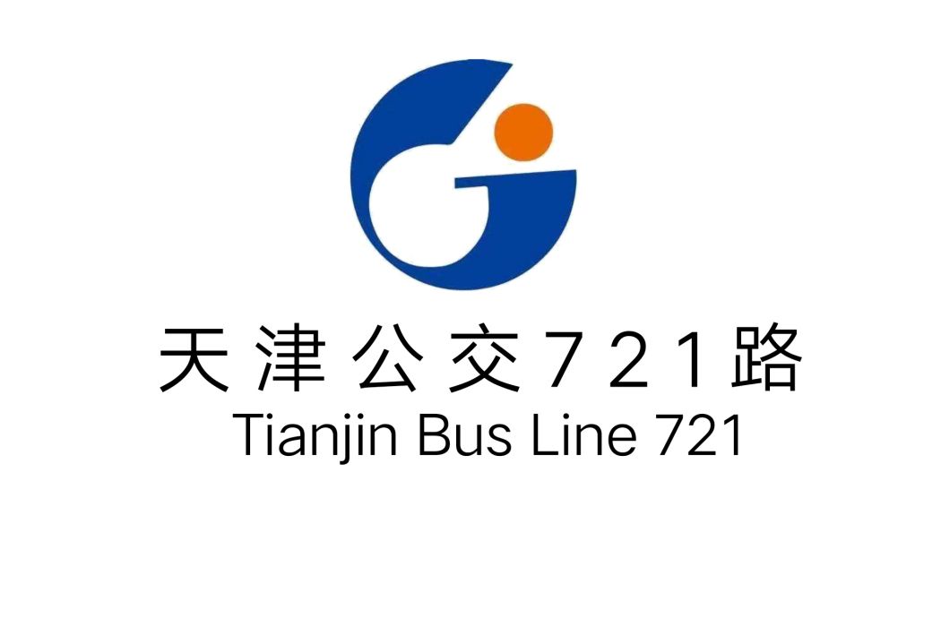 天津公交721路