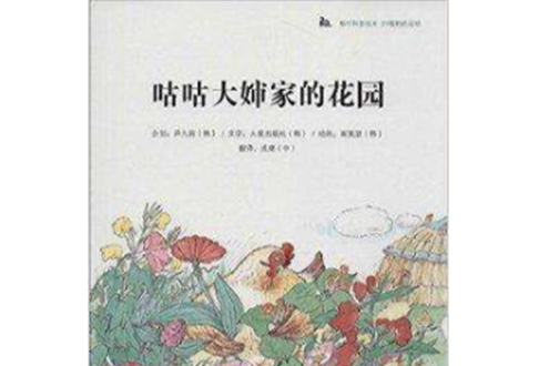 蝸牛科普圖畫書：咕咕大嬸家的花園