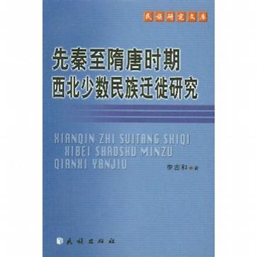 先秦至隋唐時期西北少數民族遷徙研究