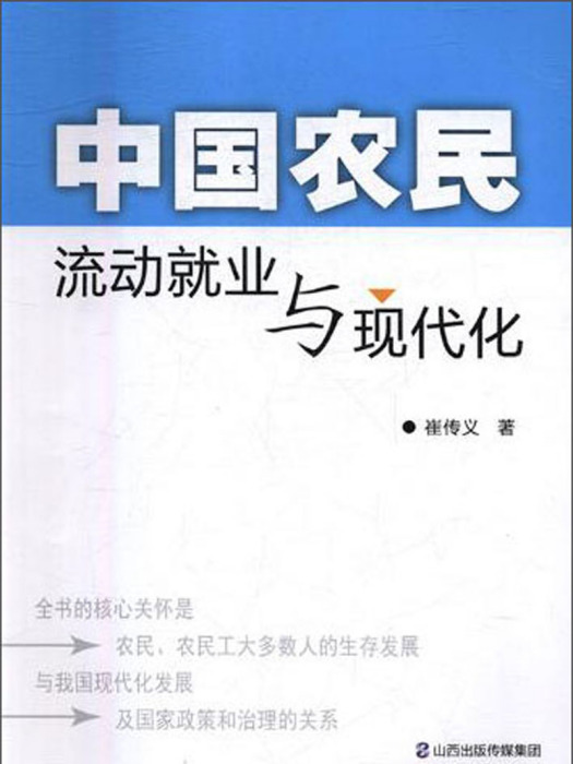 中國農民流動就業與現代化