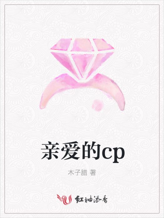 親愛的cp