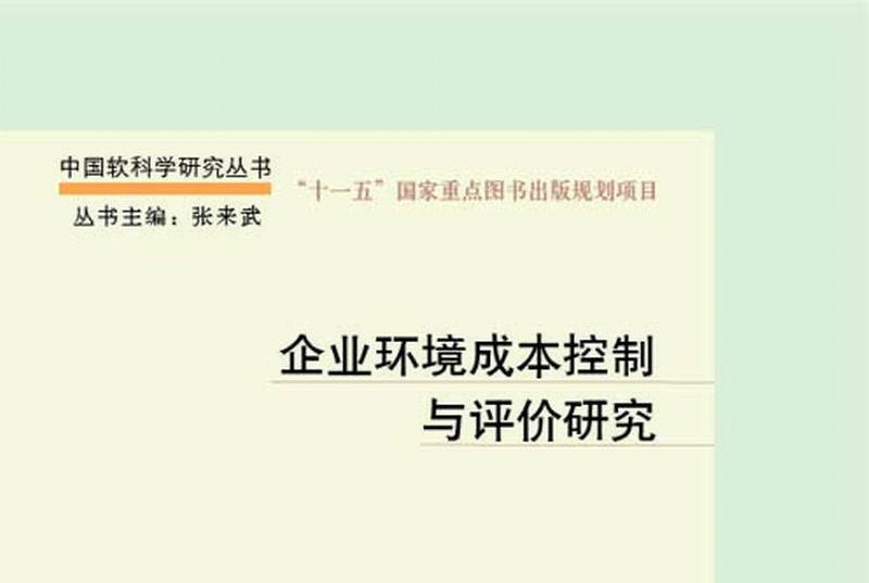 企業環境成本控制與評價研究