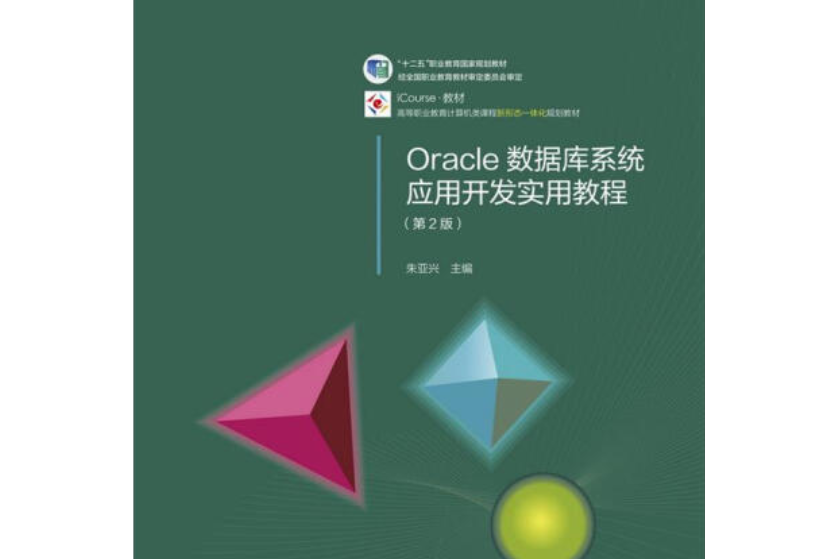 Oracle資料庫系統套用開發實用教程（第2版）