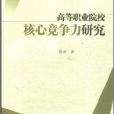 高等職業院校核心競爭力研究