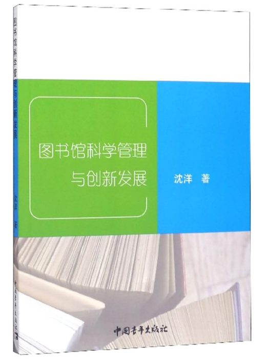 圖書館科學管理與創新發展