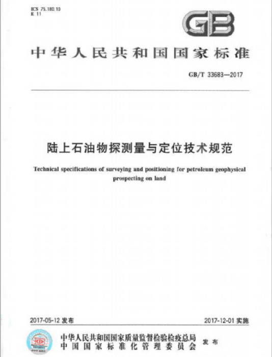 陸上石油物探測量與定位技術規範