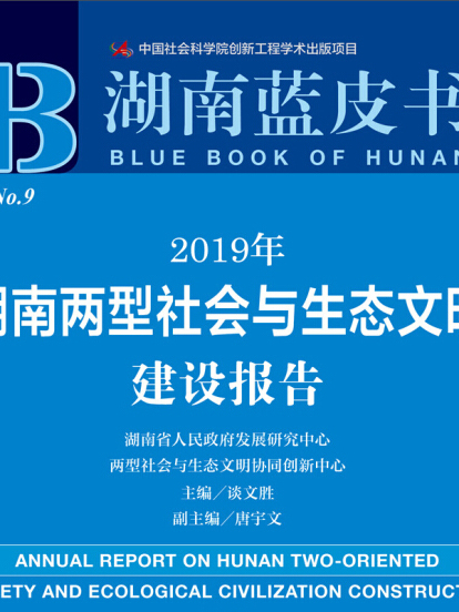 2019年湖南兩型社會與生態文明建設報告