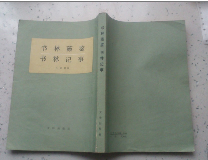 書林藻鑒書林記事