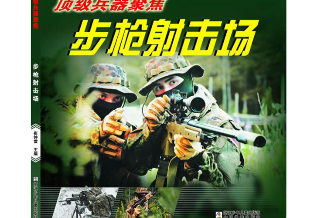 頂級兵器聚焦：步槍射擊場