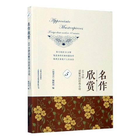 名作欣賞：10分鐘讀解外國經典小說5