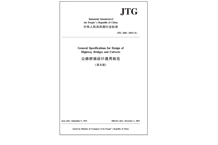 公路橋涵設計通用規範（英文版）JTG D60—2015(E)(2019年人民交通出版社出版的圖書)