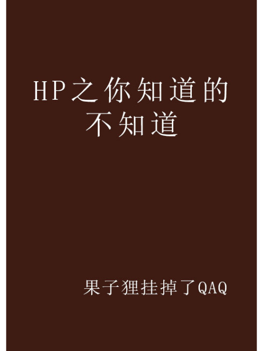 HP之你知道的不知道