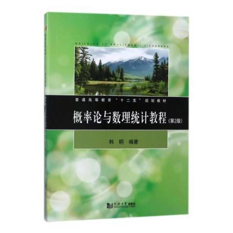 機率論與數理統計教程(2018年同濟大學出版社出版的圖書)