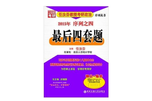 任汝芬教授考研政治序列之四：最後四套題