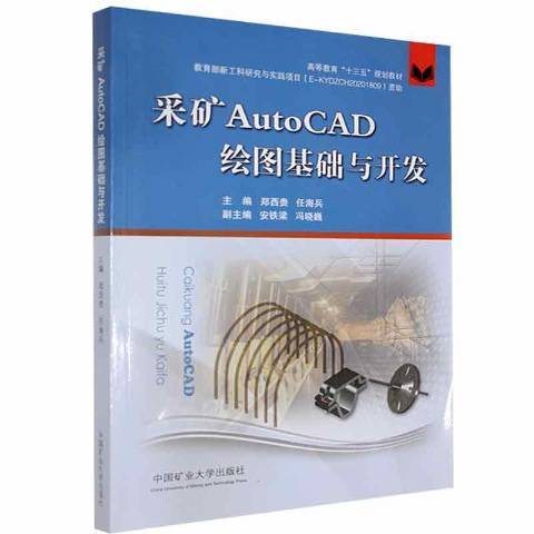 採礦AutoCAD繪圖基礎與開發