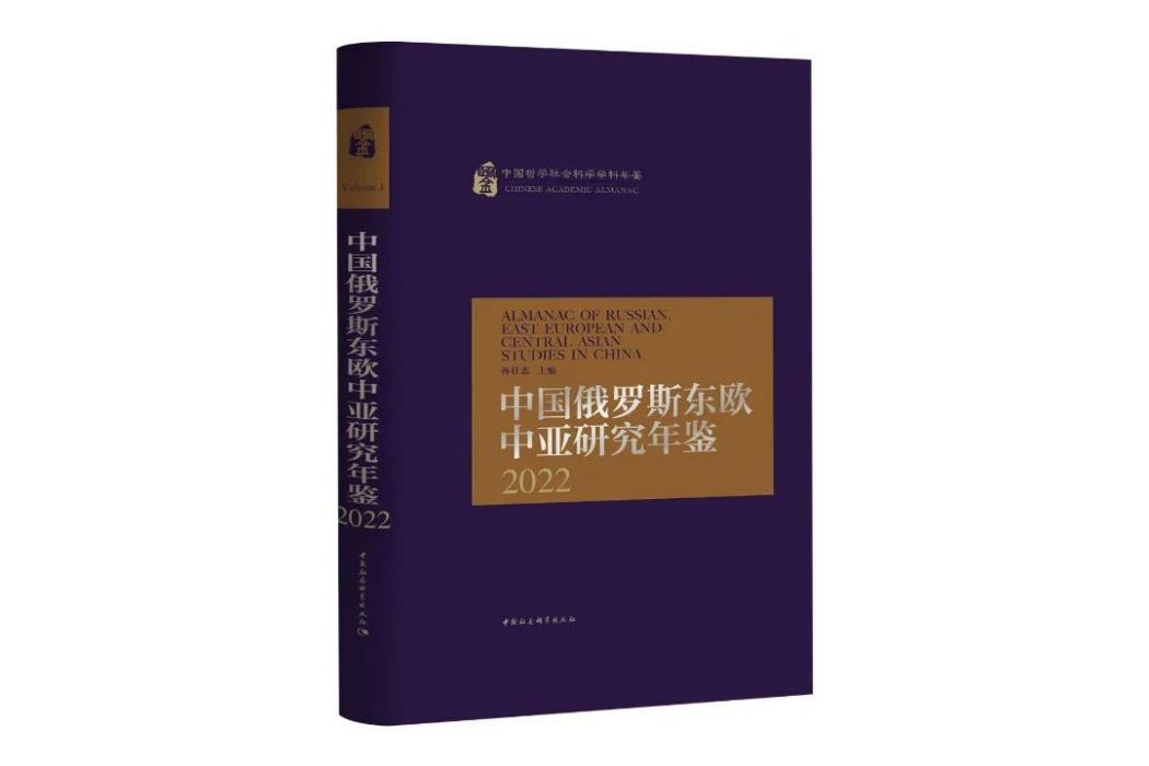 中國俄羅斯東歐中亞研究年鑑·2022