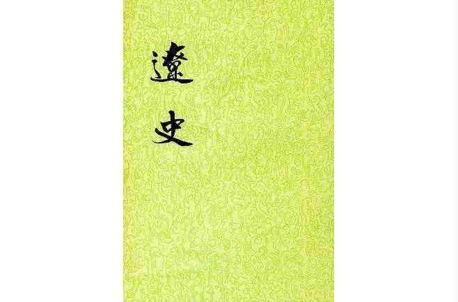 遼史（全五冊）