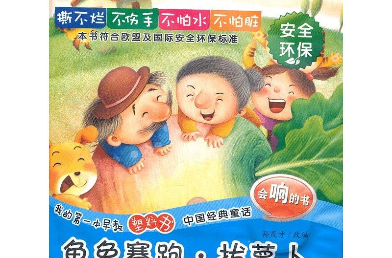 我的第一本早教塑膠書·中國經典童話·龜兔賽跑拔蘿蔔