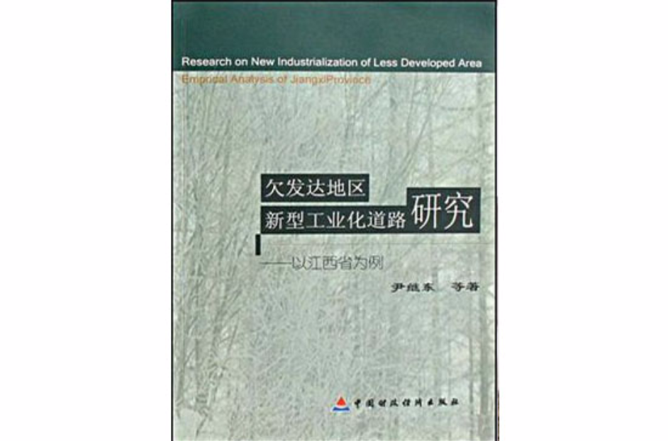 欠發達地區新型工業化道路研究