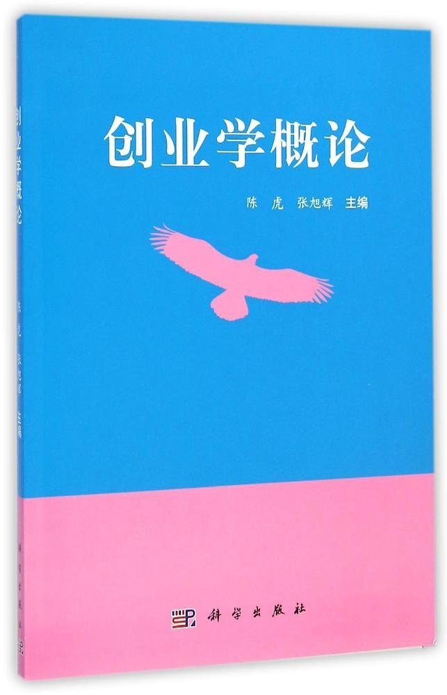 創業學概論(2015科學出版社出版圖書)