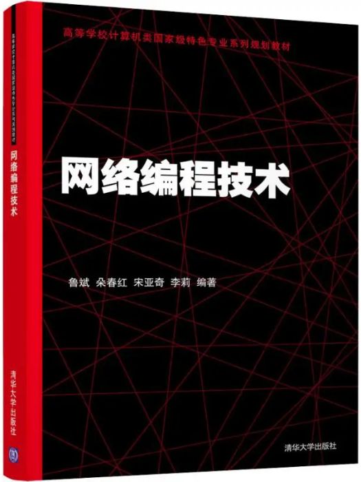 網路編程技術(2019年清華大學出版社出版的圖書)