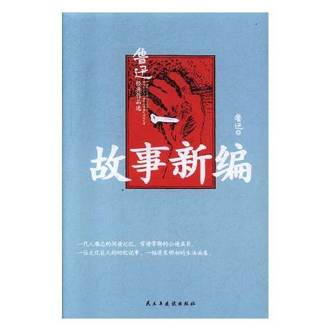 故事新編(2021年民主與建設出版社出版的圖書)