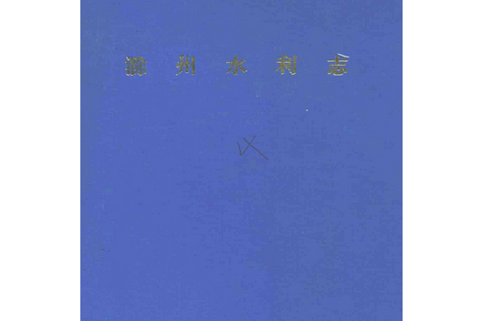 滁州水利志(1912-1987)