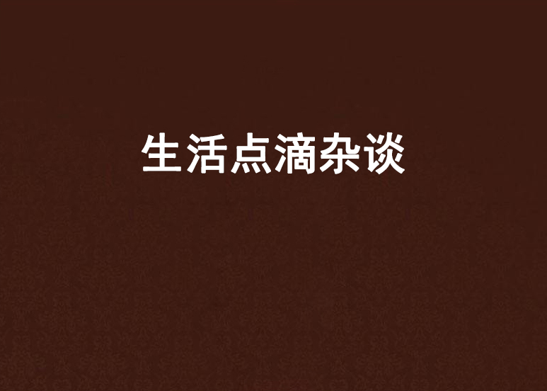 生活點滴雜談