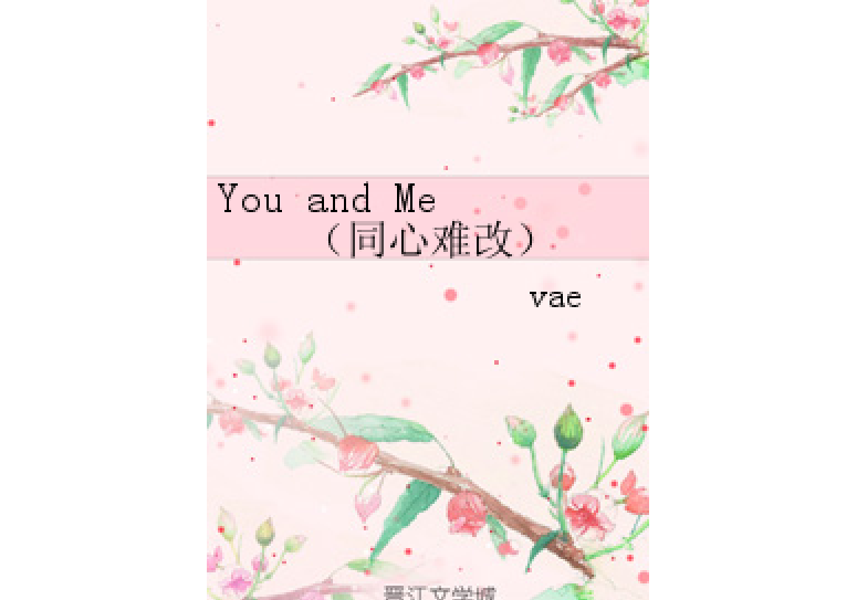 You and Me （同心難改）