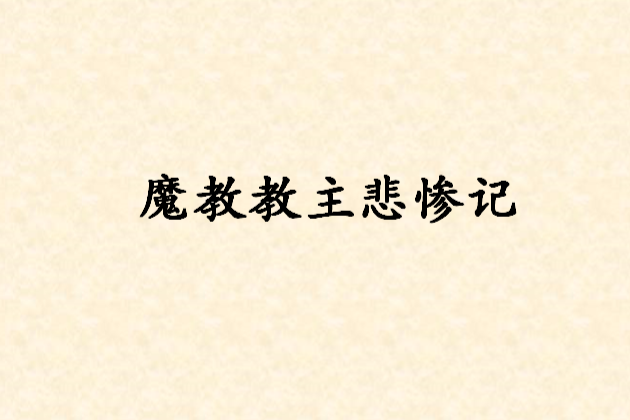 魔教教主悲慘記