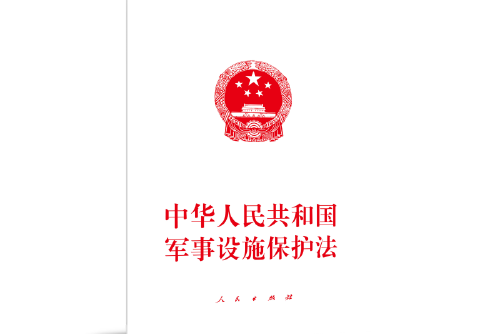 中華人民共和國軍事設施保護法(中國法制出版社2021年6月出版的書籍)