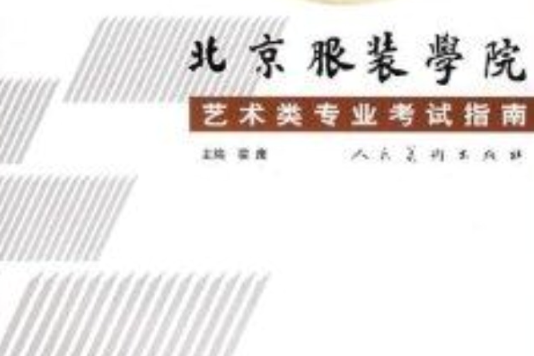 北京服裝學院：藝術類專業考試指南