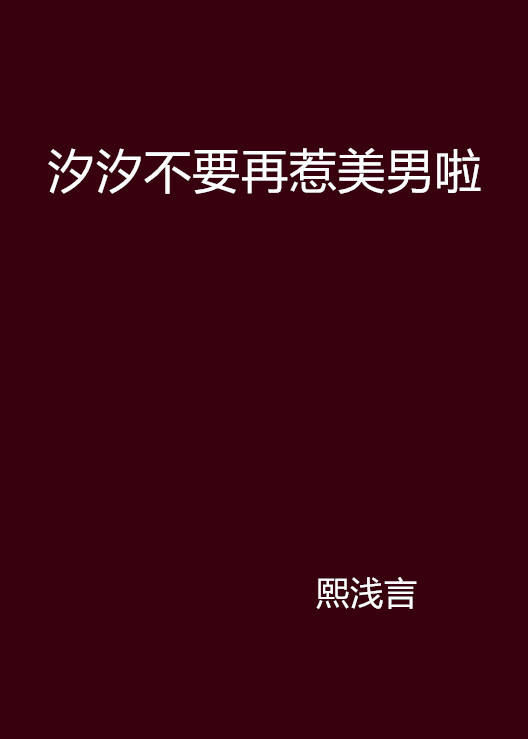 汐汐不要再惹美男啦