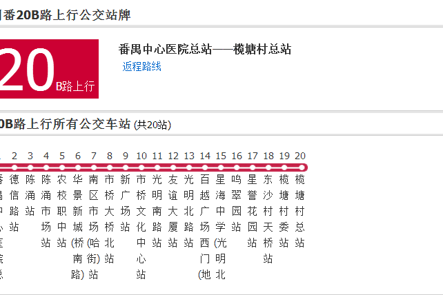 廣州公交番20B路