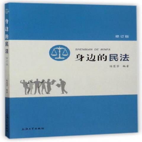 身邊的民法(2017年上海大學出版社出版的圖書)