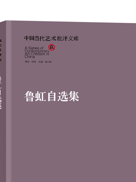 魯虹自選集(2015年1月1日北嶽文藝出版社出版的圖書)