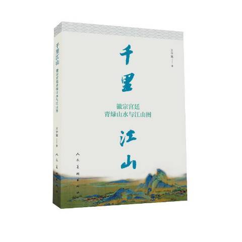 千里江山：徽宗青綠山水與江山圖