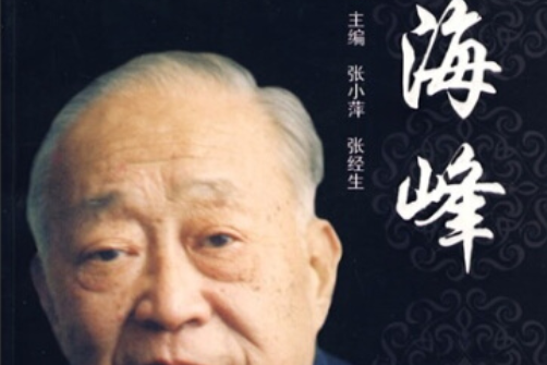 張海峰(2008年中國中醫藥出版社出版的圖書)