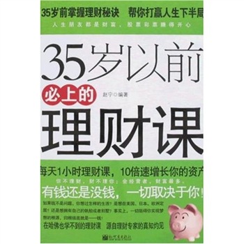 35歲以前必上的理財課