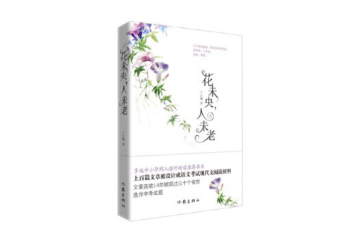 花未央，人未老(2023年作家出版社出版的圖書)