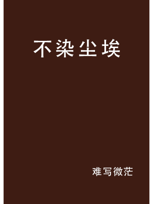 不染塵埃(難寫微茫創作的小說)