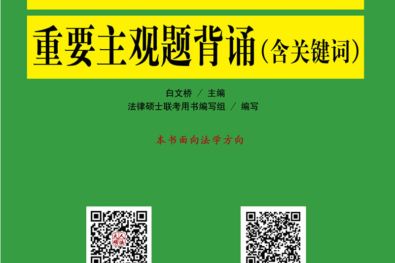 2019年法律碩士（法學）聯考重要主觀題背誦