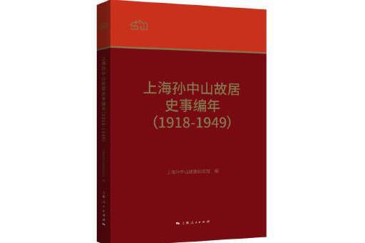 上海孫中山故居史事編年(1918-1949)