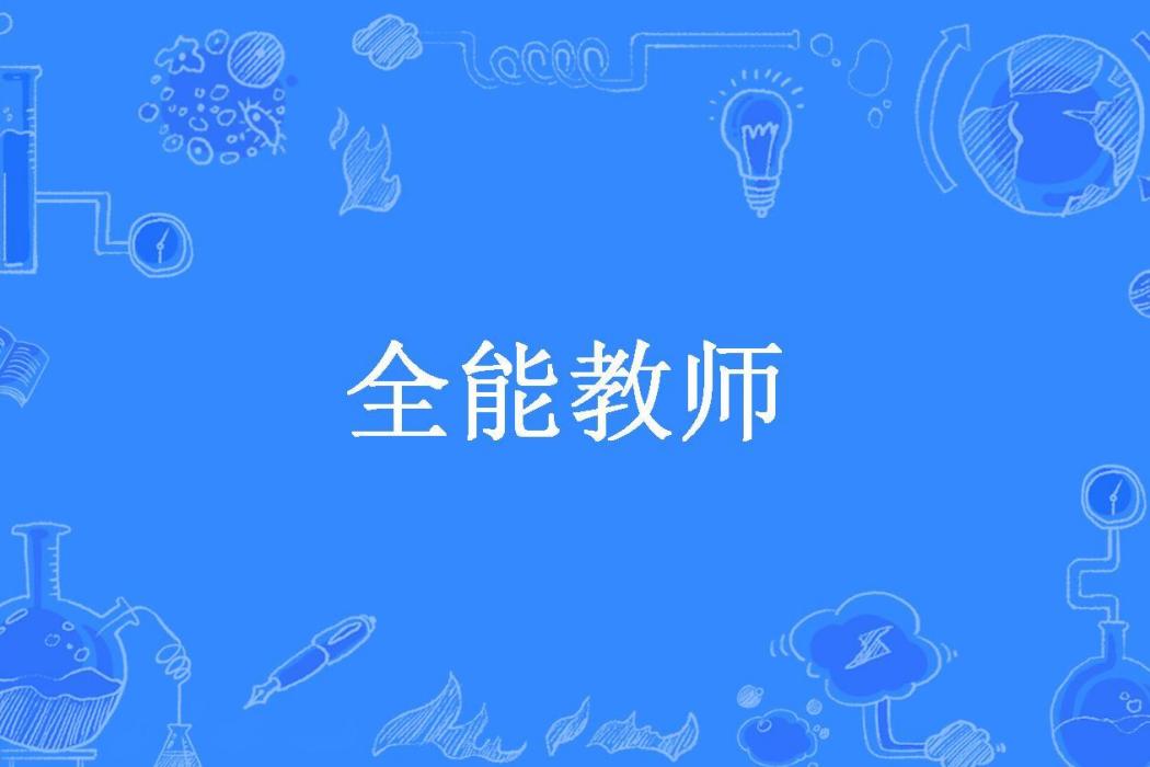 全能教師(吳大大所著小說)