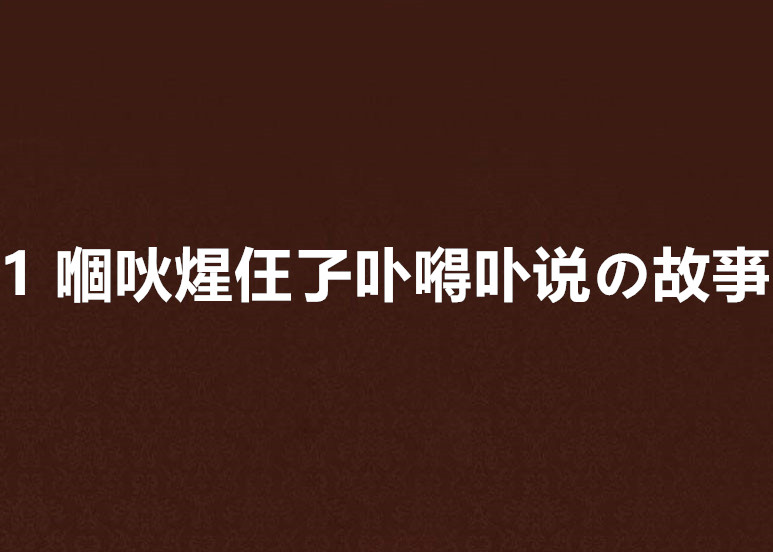 1 嗰吙煋仼孒卟嘚卟說の故亊