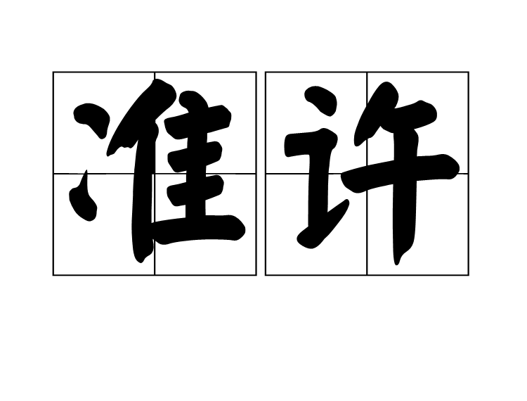 準許(漢語詞語)