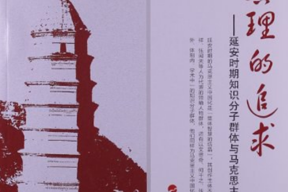 真理的追求(2013年人民出版社出版的圖書)