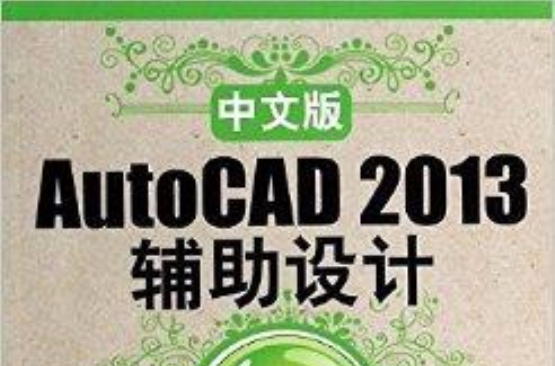 中文版AutoCAD 2013輔助設計