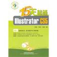 15天精通Illustrator CS5