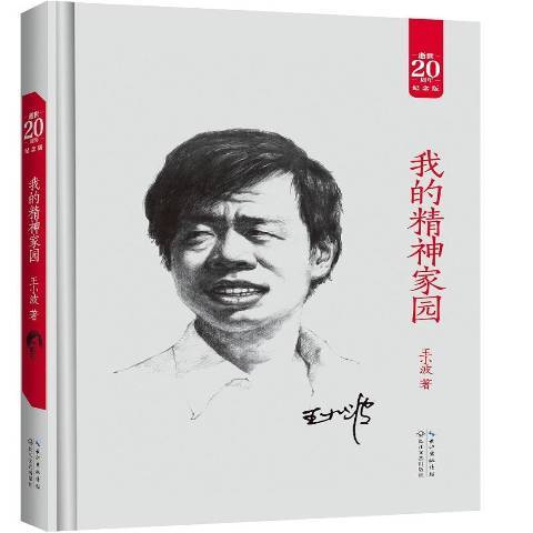 我的精神家園(2016年長江文藝出版社出版的圖書)